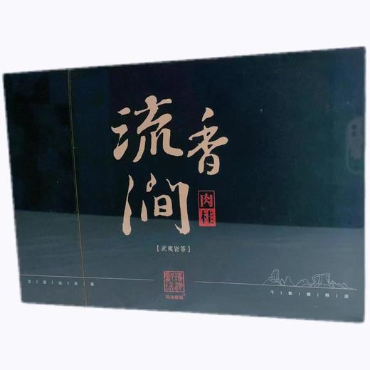 流香涧肉桂9g*6泡 武夷岩茶 礼盒装【LY】 商品图0