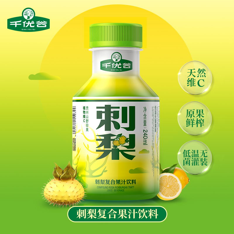 千优谷刺梨复合果汁饮料 | 高vc 酸甜清爽 贵州原产优质刺梨 原果鲜榨 无色