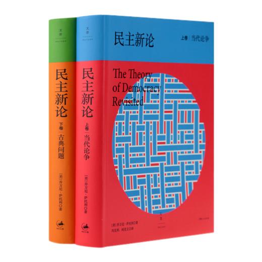【美】萨托利《民主新论》（上下卷） 商品图0