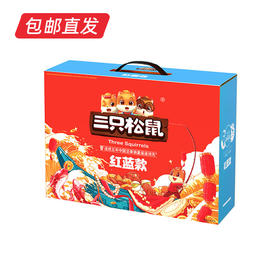 三只松鼠红蓝款干果礼盒1499g【LY】（包邮直发）
