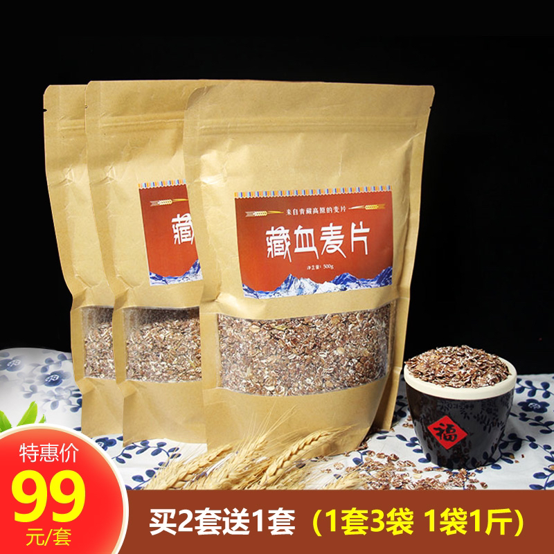 [小符老师推荐]【买2套送1套】正宗雪域高原藏血麦 纯天然 99元/套(一套三袋)