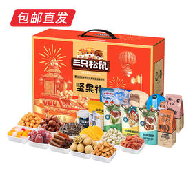 三只松鼠 国红款干果礼盒1719g【LY】（包邮直发）