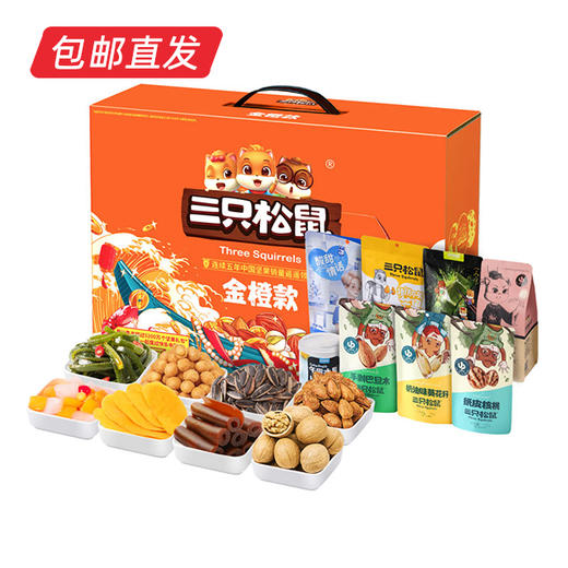 三只松鼠金橙款干果礼盒1313g【LY】（包邮直发） 商品图0