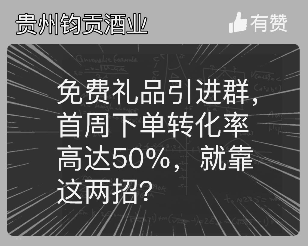 免費(fèi)禮品引進(jìn)群，首周下單轉(zhuǎn)化率高達(dá)50%，就靠這兩招？