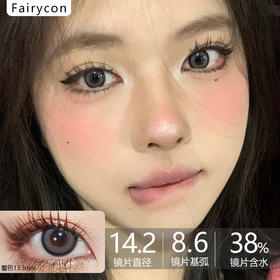 Fairycon年抛·水泥封心·14.2mm中等着色·韩产2片