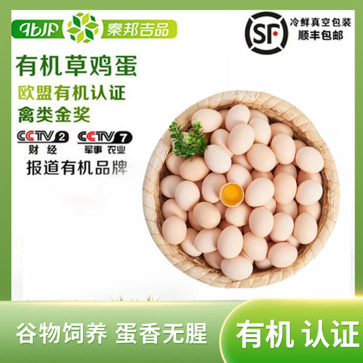 秦邦吉品有机初生蛋季卡套餐3.28按照下单顺序发货 商品图0
