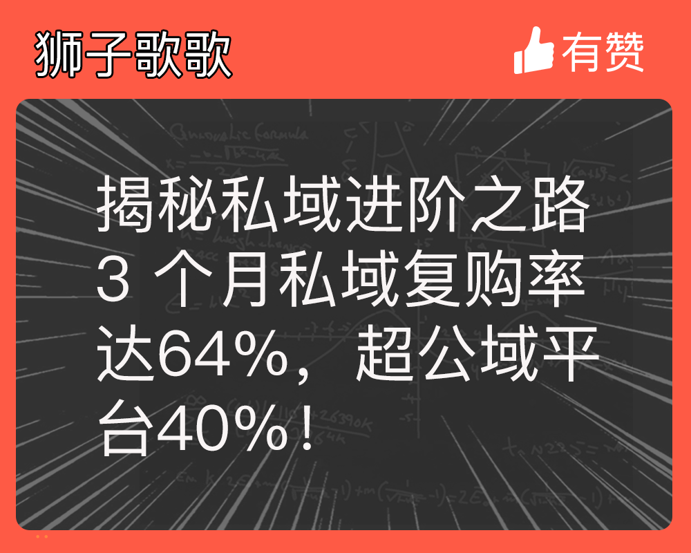 揭秘私域進(jìn)階之路：3個(gè)月私域復(fù)購(gòu)率達(dá)64%，超公域平臺(tái)40%！