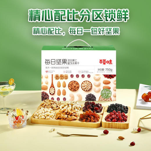 百草味 坚果礼盒30袋专利装零食礼包 开心果核桃巴旦木混合果仁 中秋送礼一件包邮再送礼袋 每日坚果750g/盒 商品图0