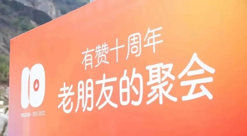 <em>有</em><em>赞</em>十年：从“做生意，用<em>有</em><em>赞</em>”到“做生意，找<em>有</em><em>赞</em>”的逻辑演进