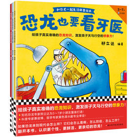 刑立达《和恐龙一起生活科普绘本》（3册）给孩子真实准确的恐龙知识，激发孩子天马行空的想象力！