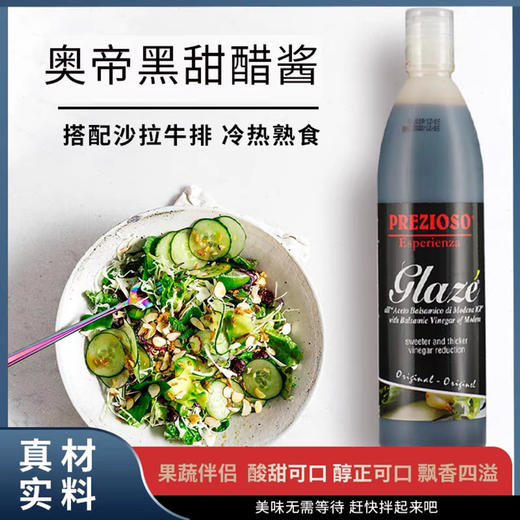 意大利进口浓缩黑醋食用黑醋汁蔬菜沙拉酱葡萄醋 商品图1