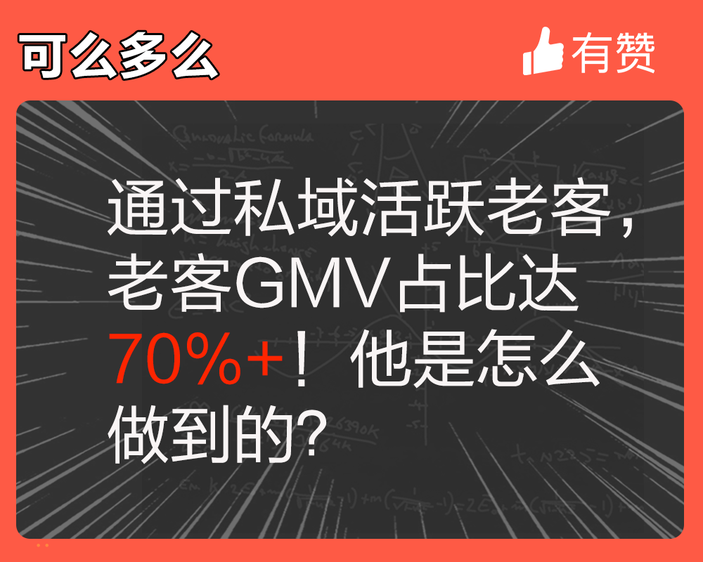 通過(guò)私域活躍老客，老客GMV占比達(dá)70%+！他是怎么做到的？