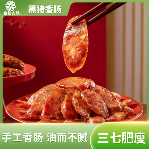 秦邦吉品 自制香肠400g/份*2份+有机大米10斤 商品图2