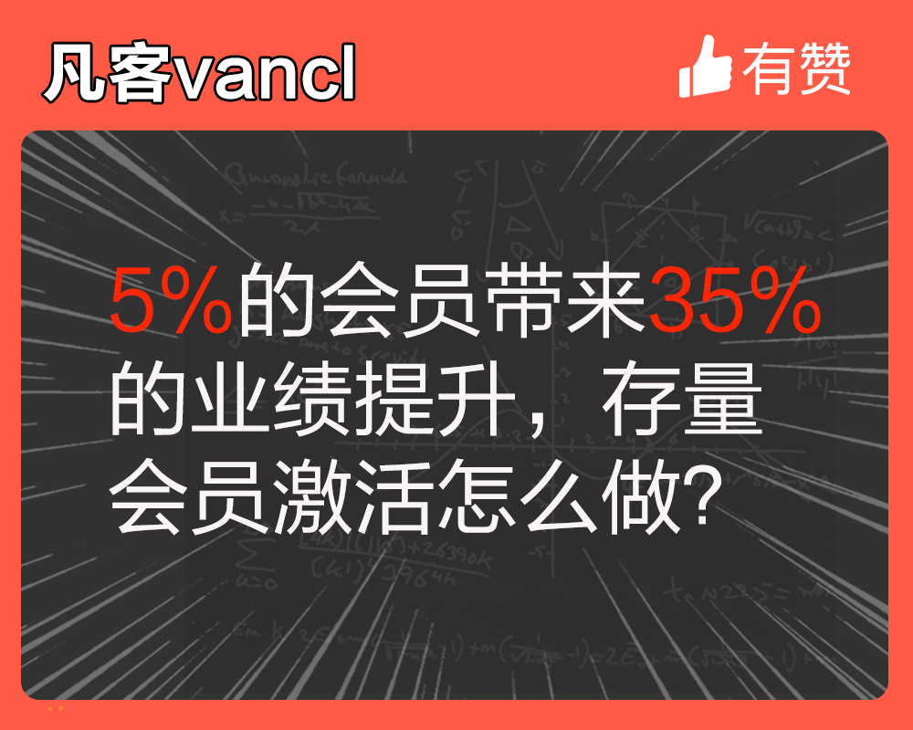 5%的會(huì)員帶來(lái)35%的業(yè)績(jī)提升，存量會(huì)員激活怎么做？