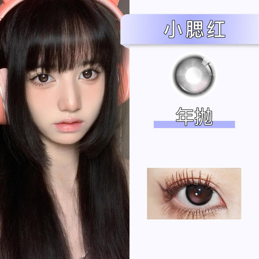 AlleCon：小腮红（年抛）150/300/350/375/425/450/525/550/600/750/850缺货 商品图0