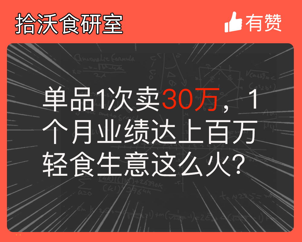 單品1次賣30萬(wàn)，1個(gè)月業(yè)績(jī)達(dá)上百萬(wàn)！輕食生意這么火？