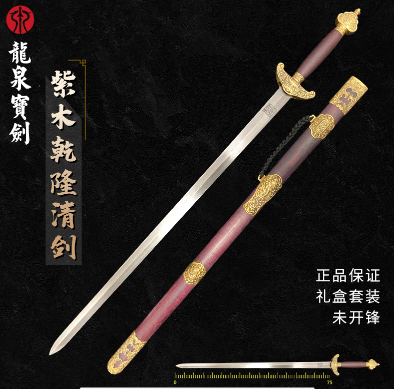 紫木乾隆清剑（未开刃）