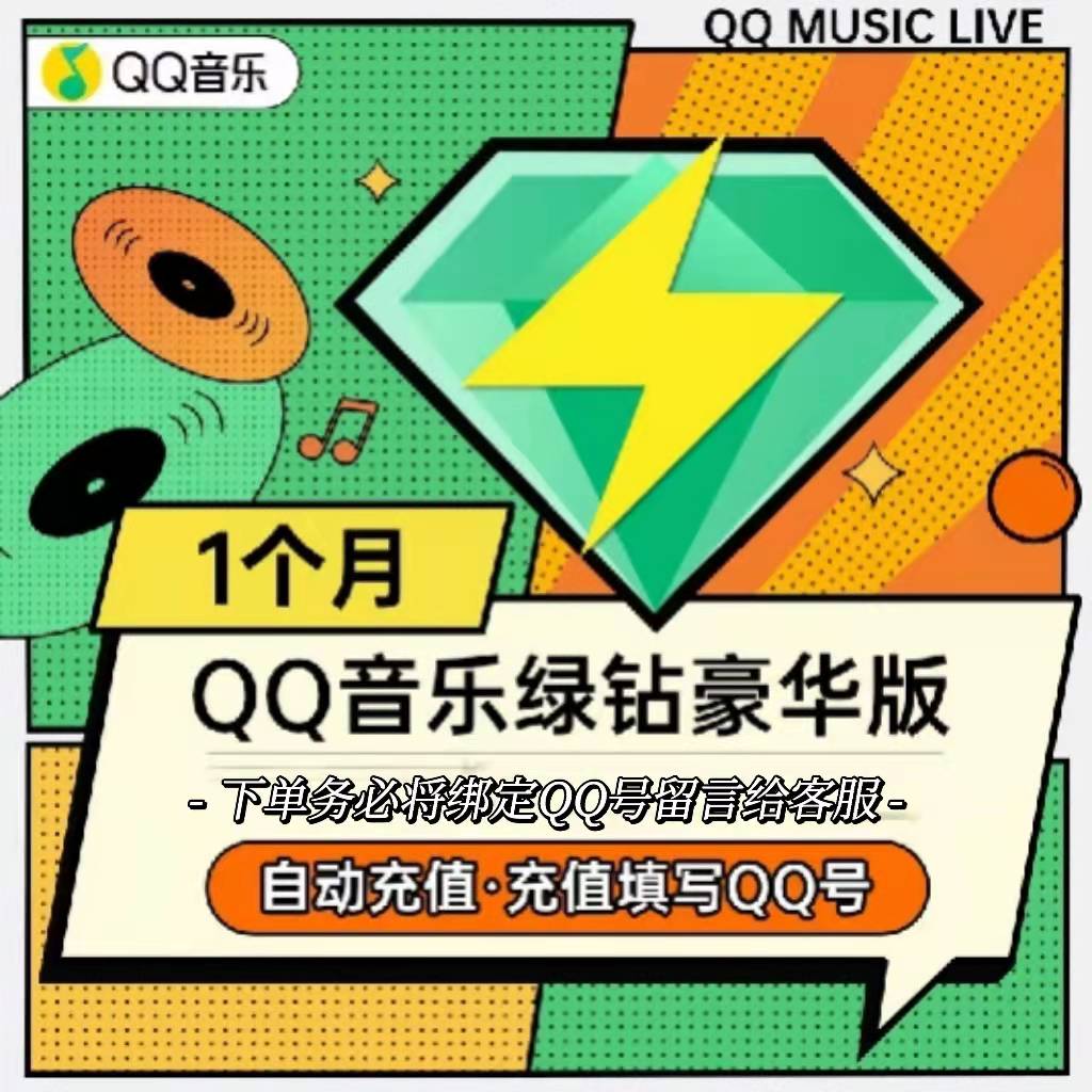 qq音乐豪华绿钻月卡