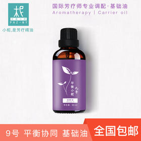9号复方协同基础油 50ml 孕妈 调配 稀释纯精油 卸妆