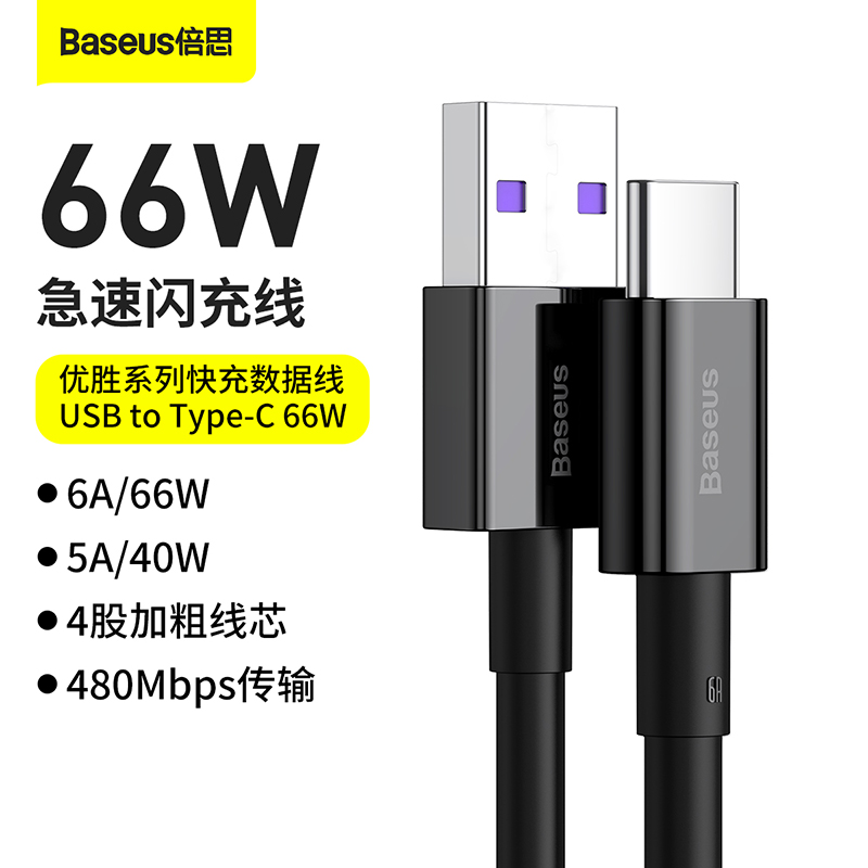 倍思 优胜系列快充数据线USB to Type-C 66W