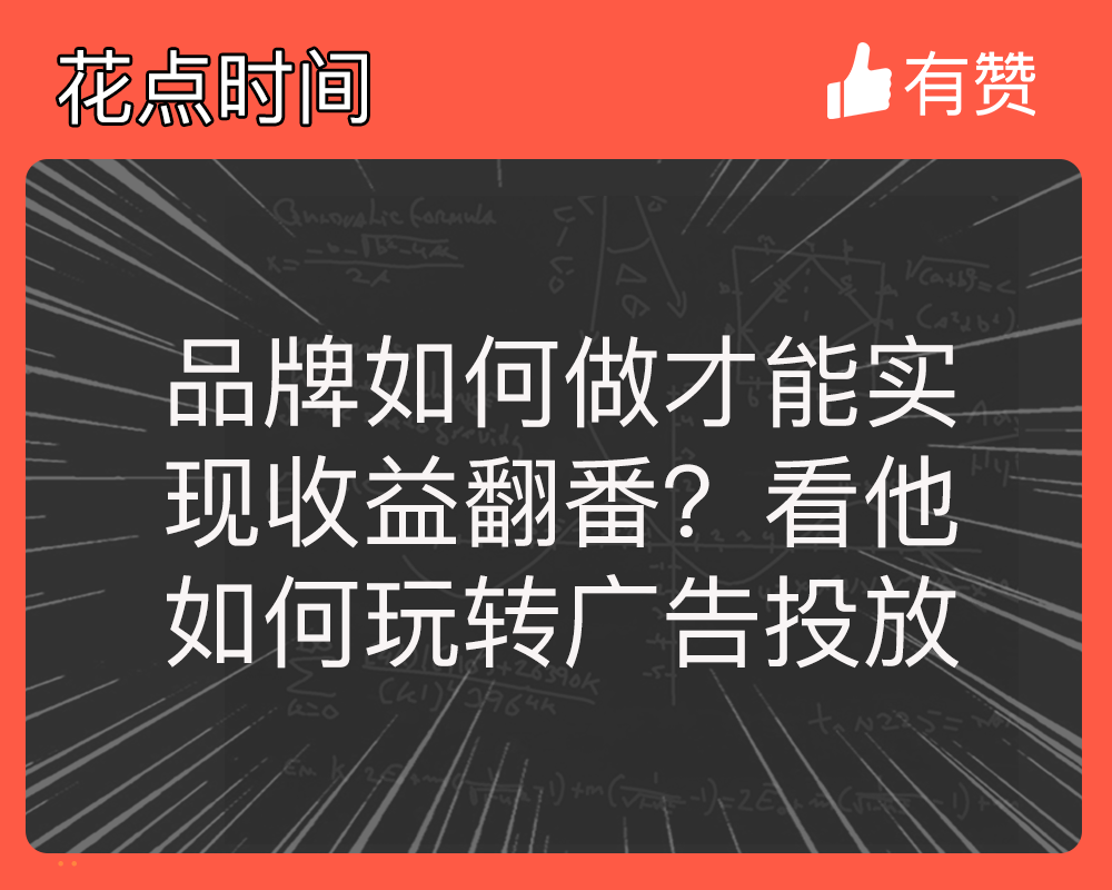 品牌如何做才能實(shí)現(xiàn)收益翻番？看他如何玩轉(zhuǎn)廣告投放