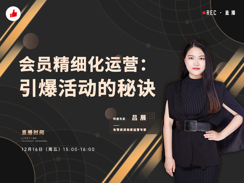 直播预告｜会员精细化运营：如何成功引爆一场会员活动？