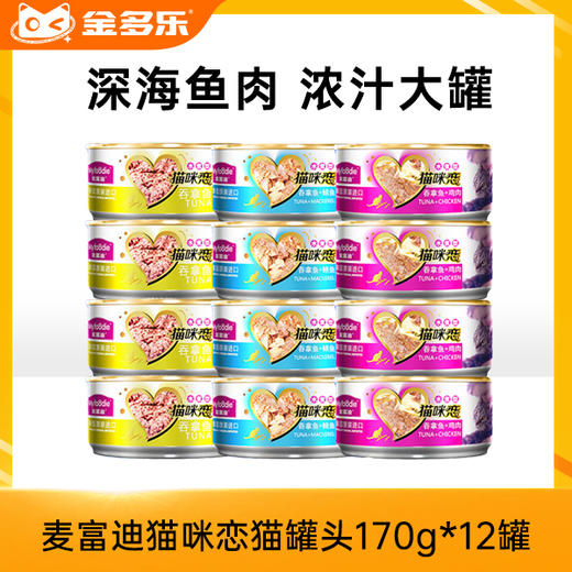 麦富迪猫咪恋红肉营养零食猫罐头170g*12罐/24罐 商品图0