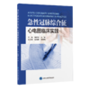 急性冠脉综合征心电图临床实践 郭静宣 张媛 主编 北医社 商品缩略图0