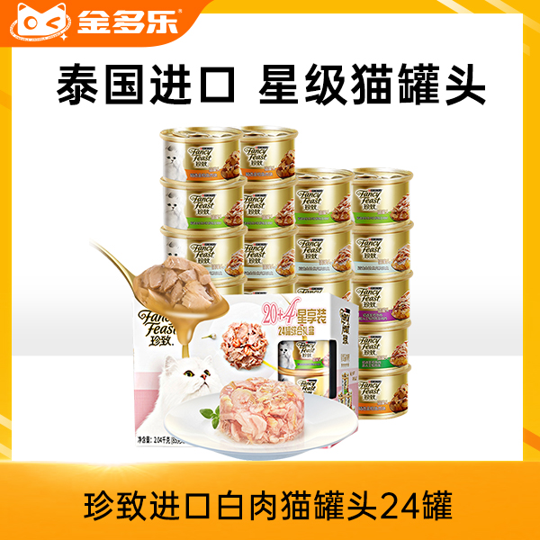 珍致进口白肉猫罐头24罐