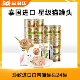 珍致进口白肉猫罐头24罐