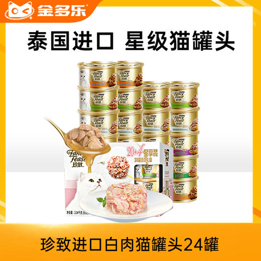 珍致进口白肉猫罐头24罐 商品图0