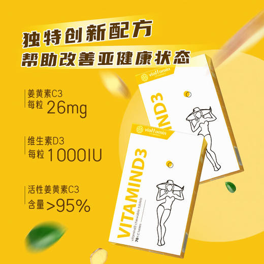 维态美姜黄素C3+维生素D3 咀嚼片70粒/瓶 商品图2