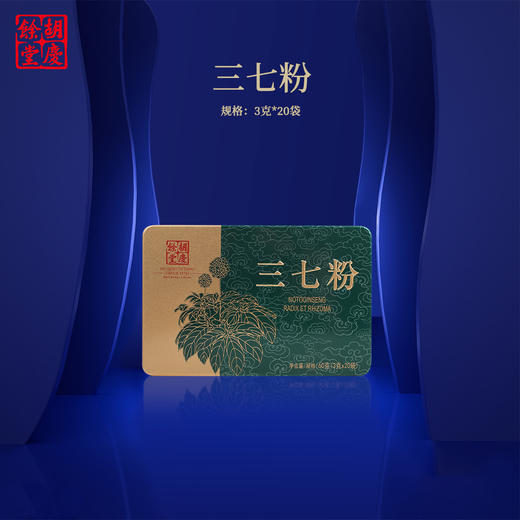 胡庆余堂 3g*20袋三七粉  色泽自然 淡黄才正 商品图0