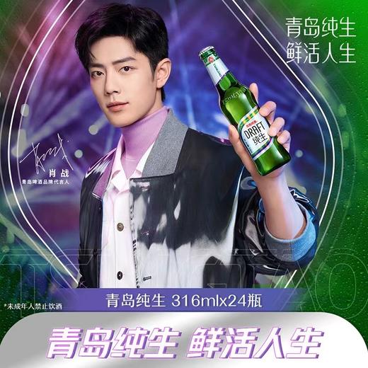 【肖战同款】青岛啤酒 纯生系列316ml*24瓶 商品图0
