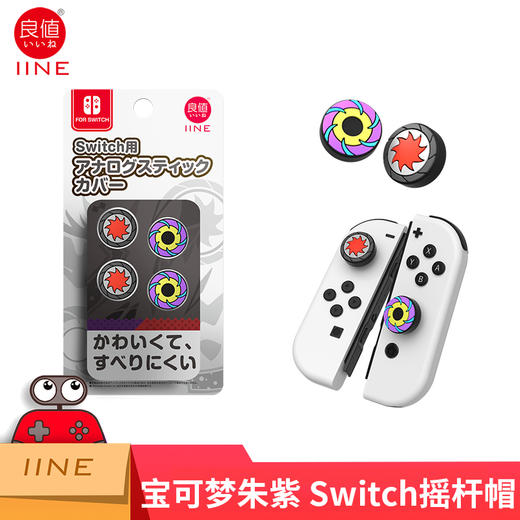 良值 Joy-con 左右手柄摇杆帽 商品图7