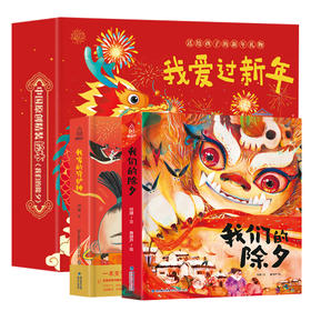 【青葫芦】我爱过新年礼盒装【套装共2册】（我家的守护神3D立体书+我们的除夕）3-10岁儿童3d传统节日绘本