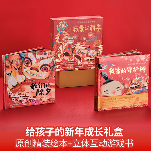 【青葫芦】我爱过新年礼盒装【套装共2册】（我家的守护神3D立体书+我们的除夕）3-10岁儿童3d传统节日绘本 商品图4