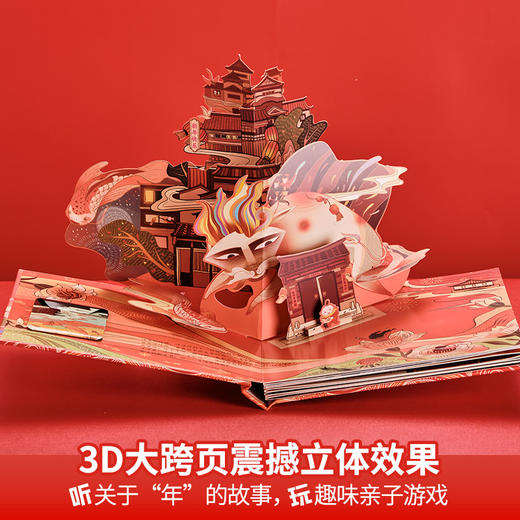 【青葫芦】我爱过新年礼盒装【套装共2册】（我家的守护神3D立体书+我们的除夕）3-10岁儿童3d传统节日绘本 商品图1