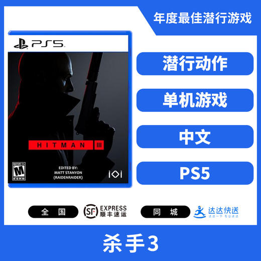 二手PS5游戏 杀手3 中文版 商品图1