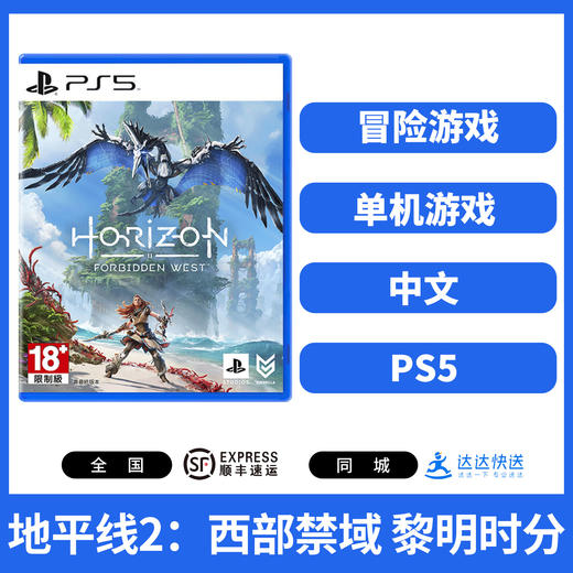 二手PS5游戏 地平线2 西部禁域 黎明时分 中文版 商品图1