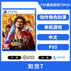 二手PS5游戏 人中之龙7 如龙7 中文版 商品缩略图0