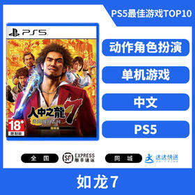 二手PS5游戏 人中之龙7 如龙7 中文版