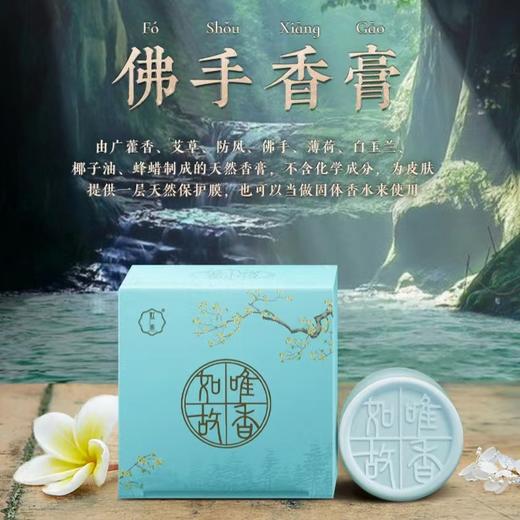 佛手香膏 皮肤保护 藿香茉莉固体香水10g/瓶 商品图2
