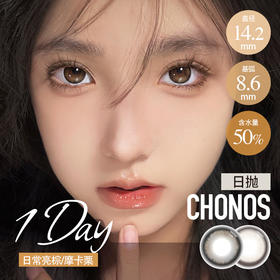 CHONOS 日抛 日常亮棕 （棕14.2 最高800度）