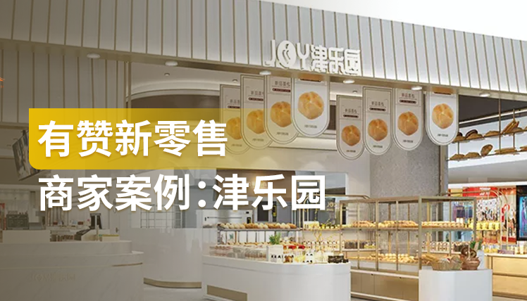 《有赞新零售商家案例：津乐园》：一招唤醒 3 万沉睡会员，他的成功可复制