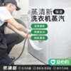 【湖州】蒸清新·洗衣机蒸汽保洁 2小时 商品缩略图0