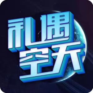 礼遇空天