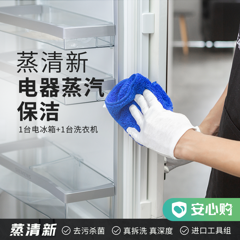 【嘉兴】蒸清新·电器蒸汽保洁 4小时