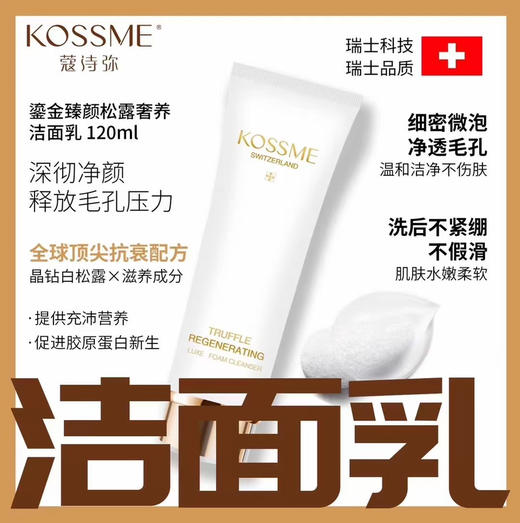KOSSME蔻诗弥鎏金臻颜松露奢养洁面乳120ml 洗面奶 商品图7