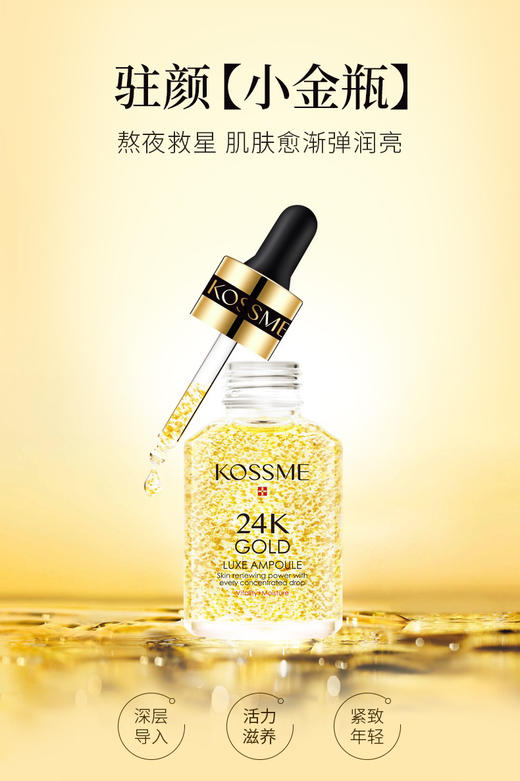 【2件5折】KOSSME蔻诗弥24K鎏金驻颜奢养精华液50ml 肌底精华 商品图2